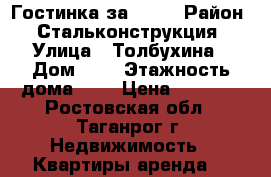 Гостинка за 4000 › Район ­ Стальконструкция › Улица ­ Толбухина › Дом ­ 1 › Этажность дома ­ 5 › Цена ­ 4 000 - Ростовская обл., Таганрог г. Недвижимость » Квартиры аренда   